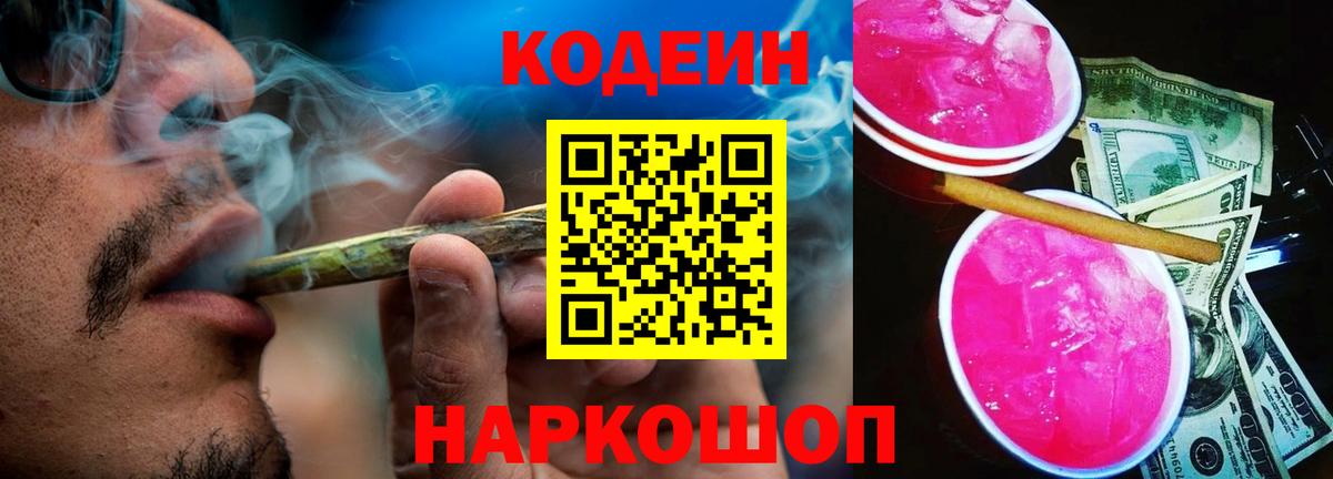 Кодеин Purple Drank Тосно